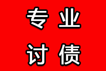 凤台讨账公司